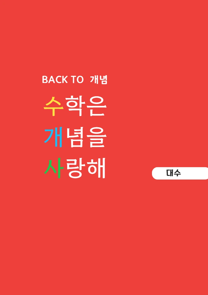 수학은 개념을 사랑해 대수 교재의 빨간색 표지