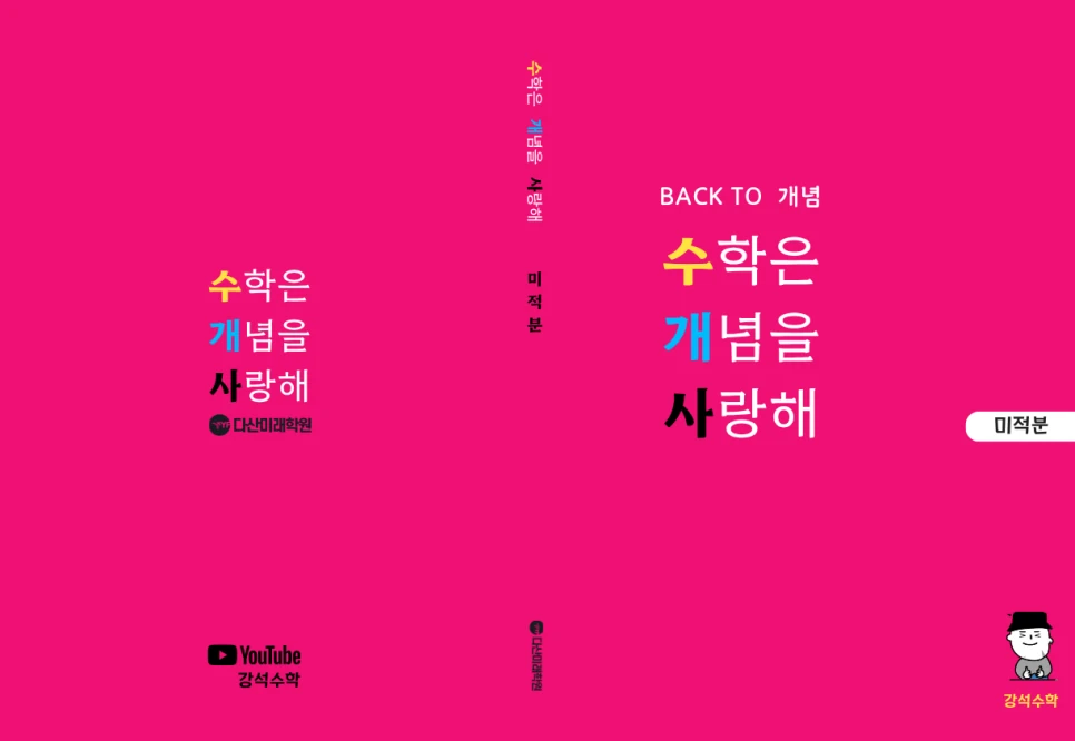 수학은 개념을 사랑해 미적분 교재의 분홍색 표지