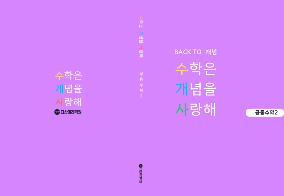 수학은 개념을 사랑해 공통수학2 교재의 보라색 표지
