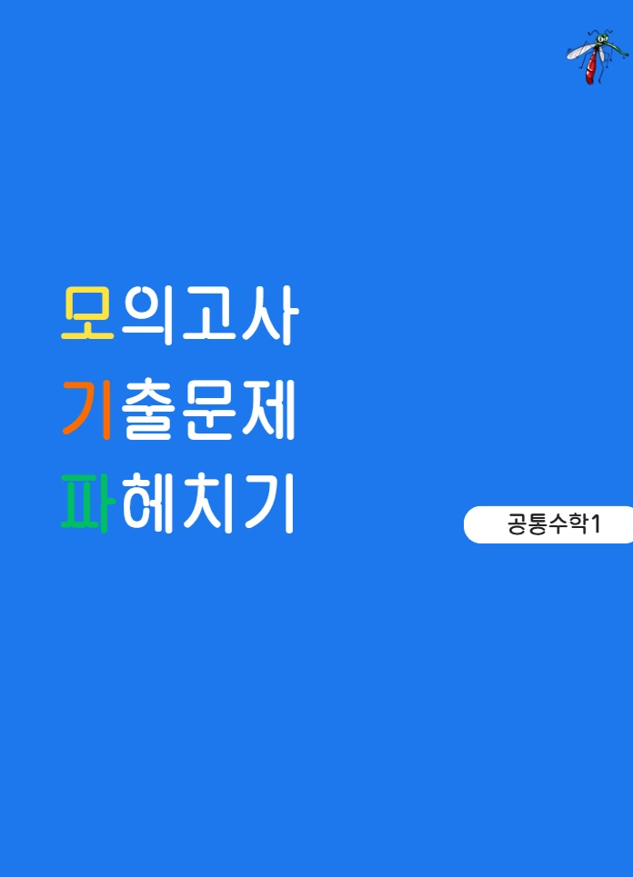 모의고사 기출문제 파헤치기 공통수학1 교재의 파란색 표지